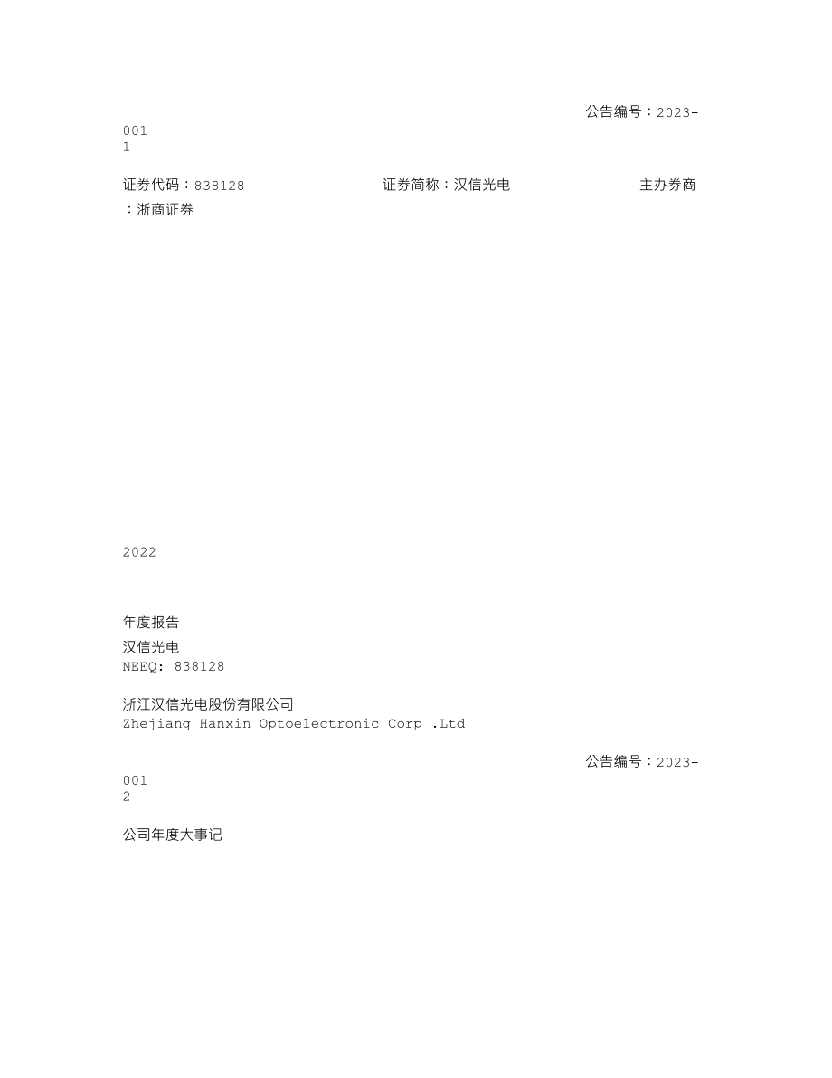 838128_2022_汉信光电_2022年年度报告_2023-04-19.txt_第1页