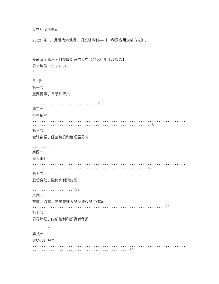 870368_2022_爱尚游_2022年年度报告_2023-04-17.txt_第2页