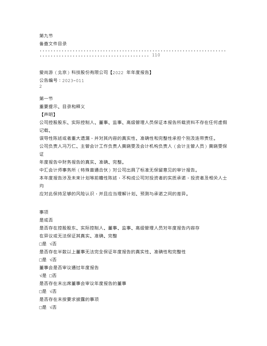 870368_2022_爱尚游_2022年年度报告_2023-04-17.txt_第3页