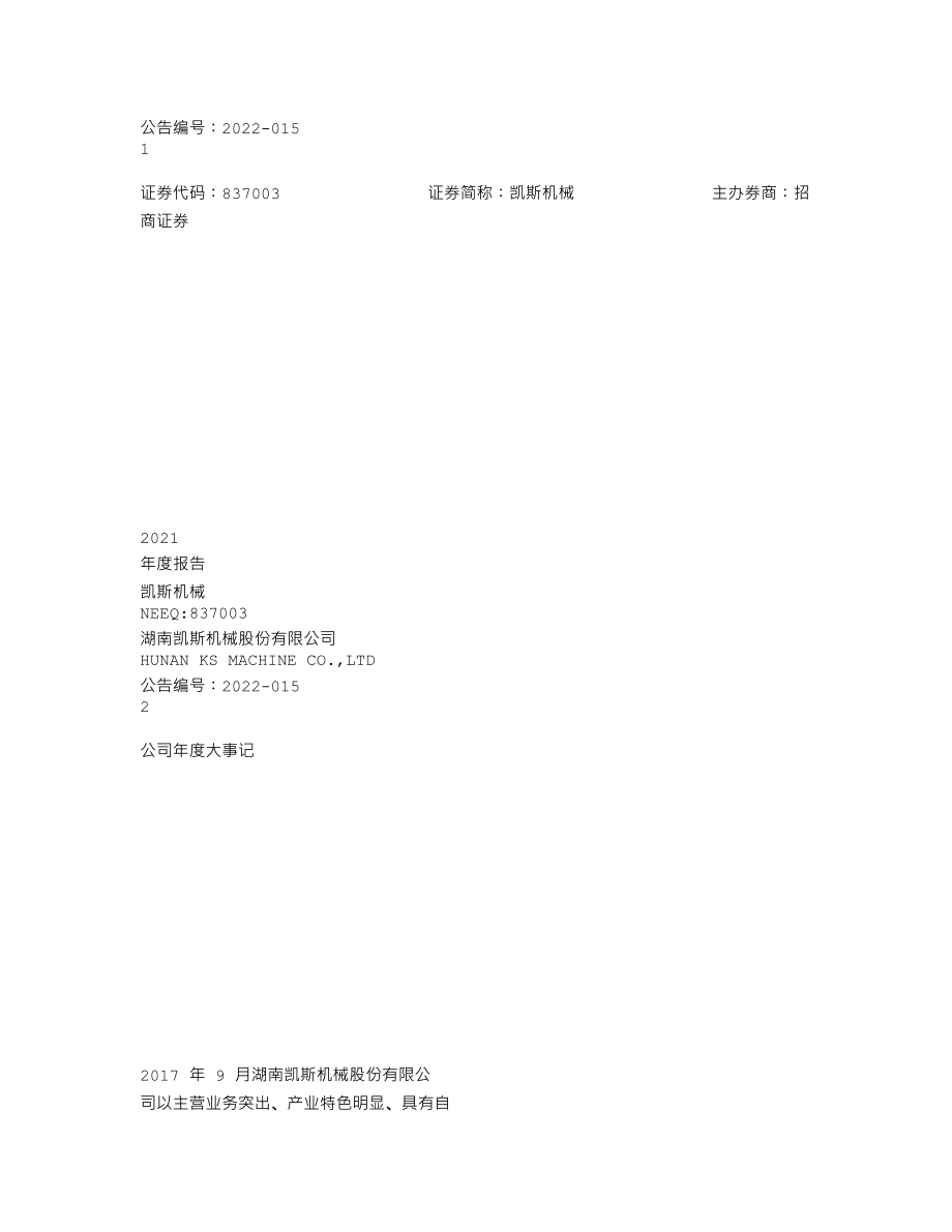 837003_2021_凯斯机械_2021年年度报告_2022-04-21.txt_第1页