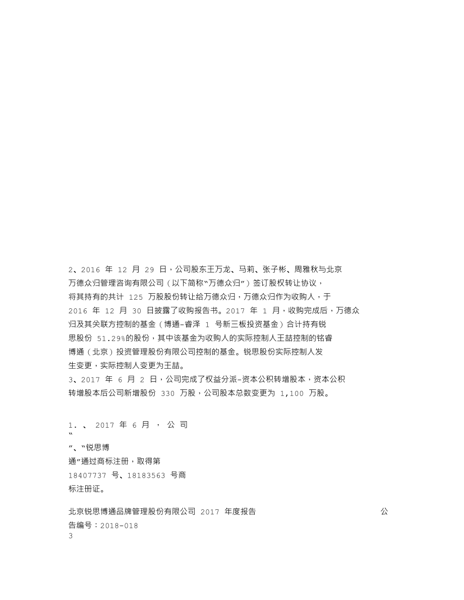 837237_2017_锐思股份_2017年年度报告_2018-04-22.txt_第2页