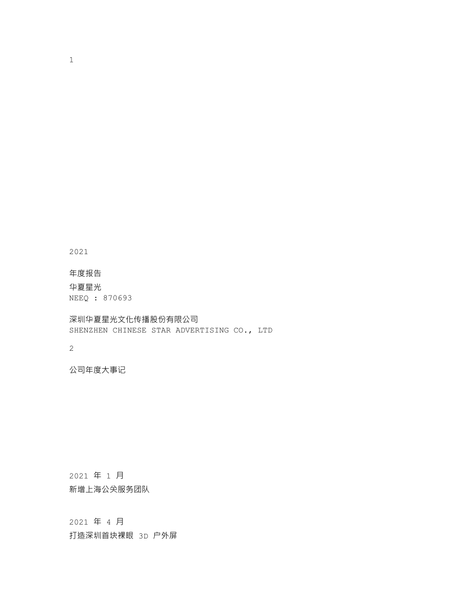 870693_2021_华夏星光_2021年年度报告_2022-04-20.txt_第1页