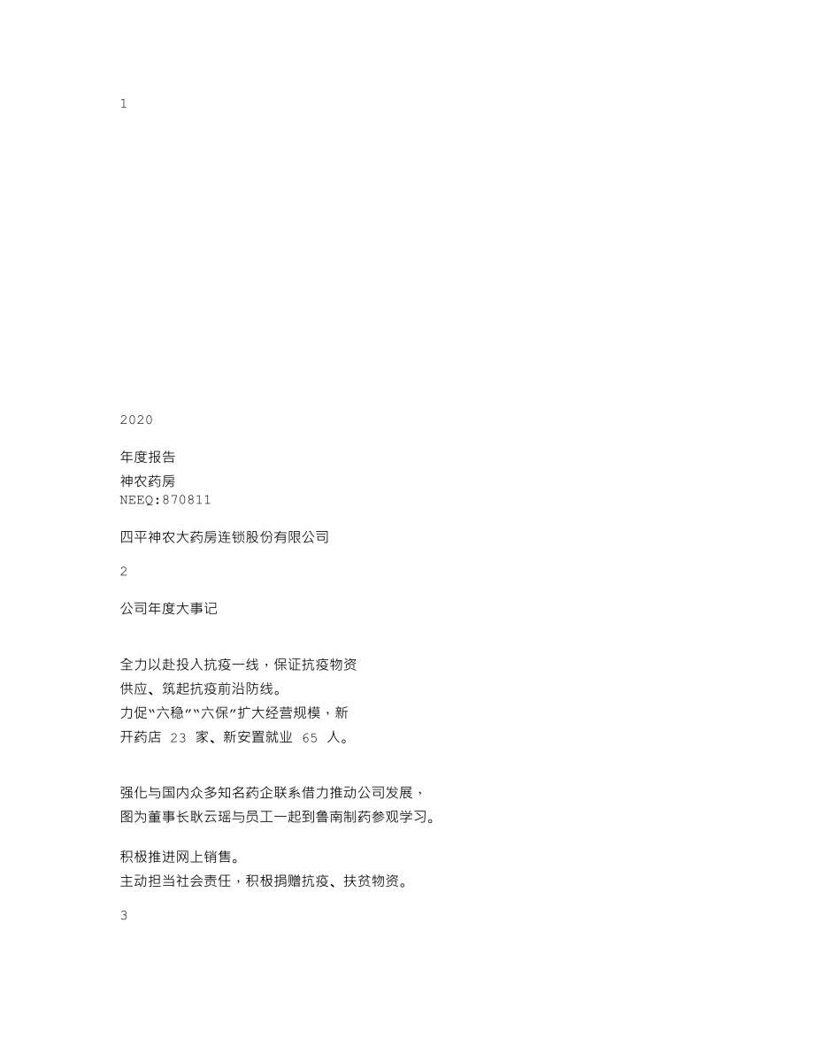 870811_2020_神农药房_2020年年度报告_2021-04-15.txt_第1页