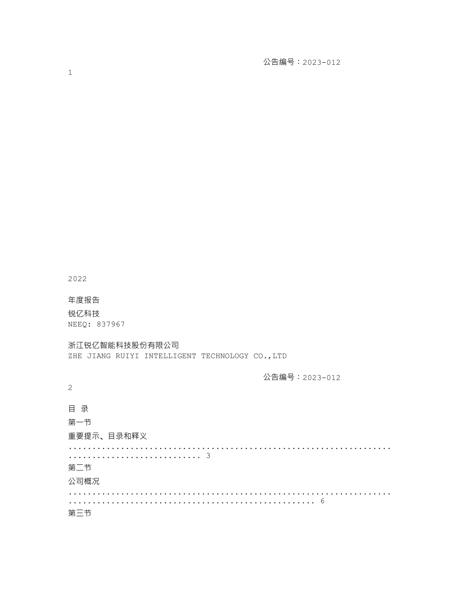 837967_2022_锐亿科技_2022年年度报告_2023-04-19.txt_第1页