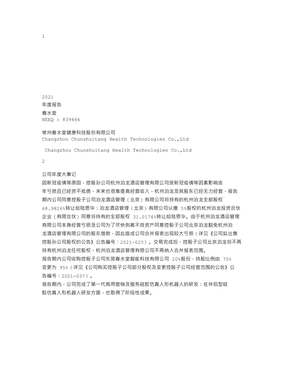 839466_2021_春水堂_2021年年度报告_2022-04-21.txt_第1页