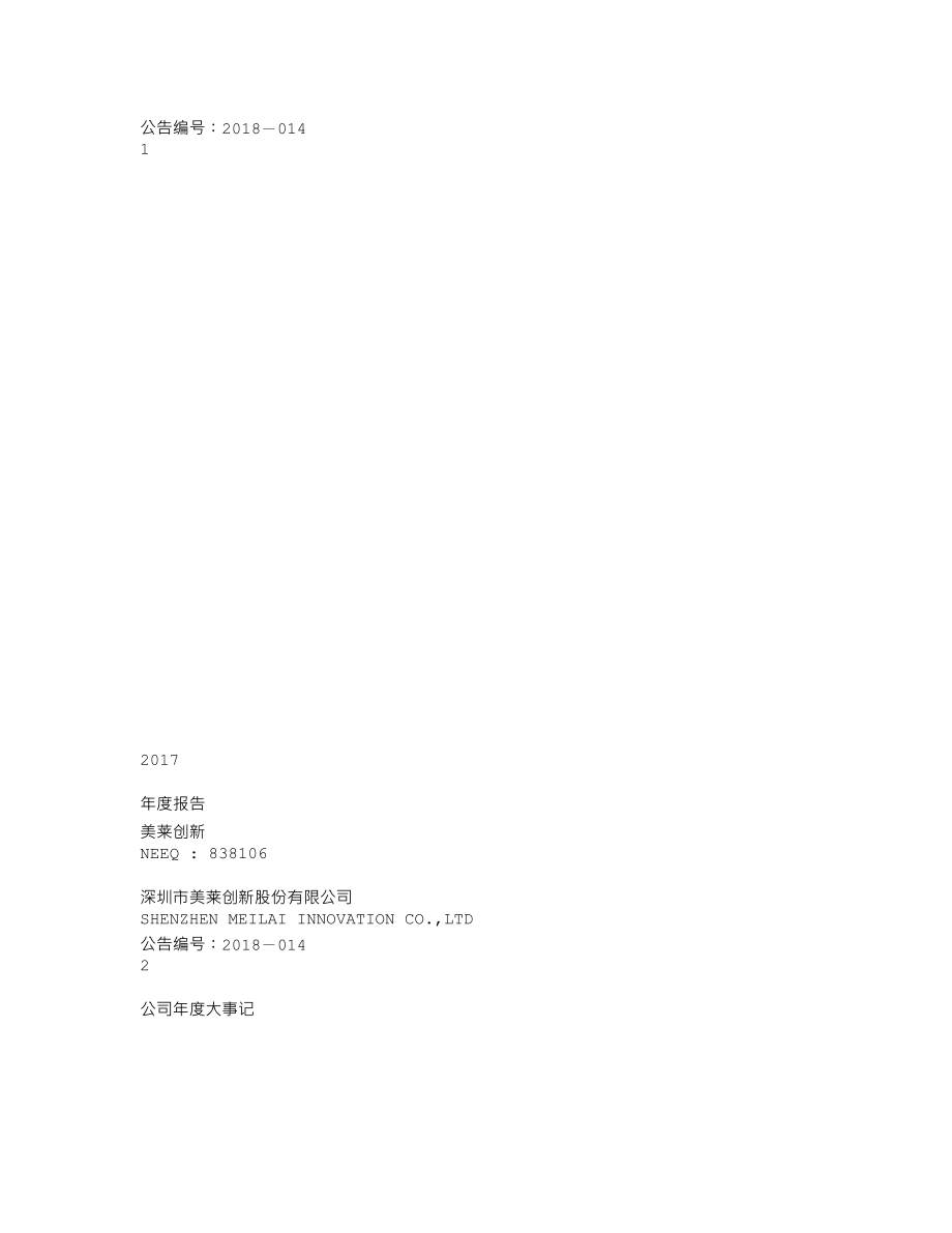 838106_2017_美莱创新_2017年年度报告_2018-04-12.txt_第1页