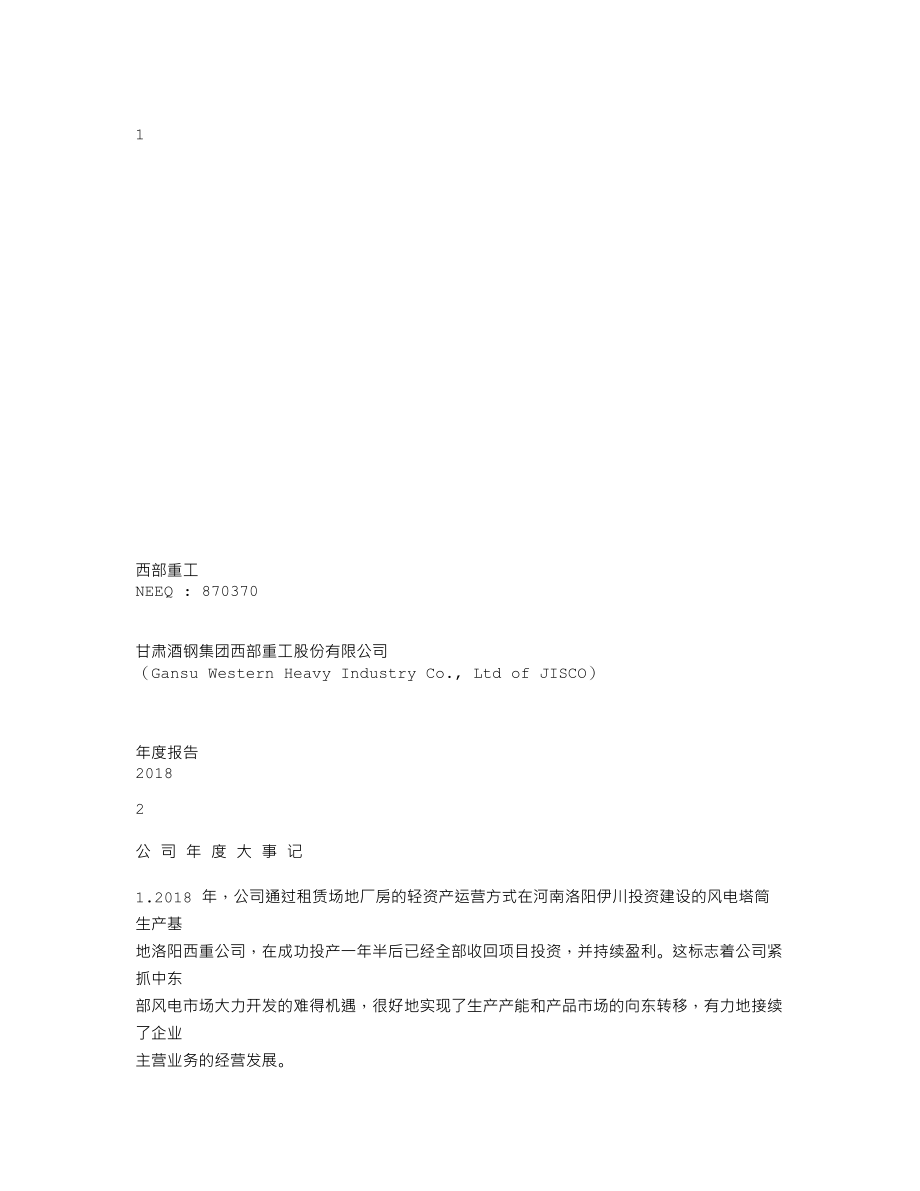 870370_2018_西部重工_2018年年度报告_2019-04-17.txt_第1页