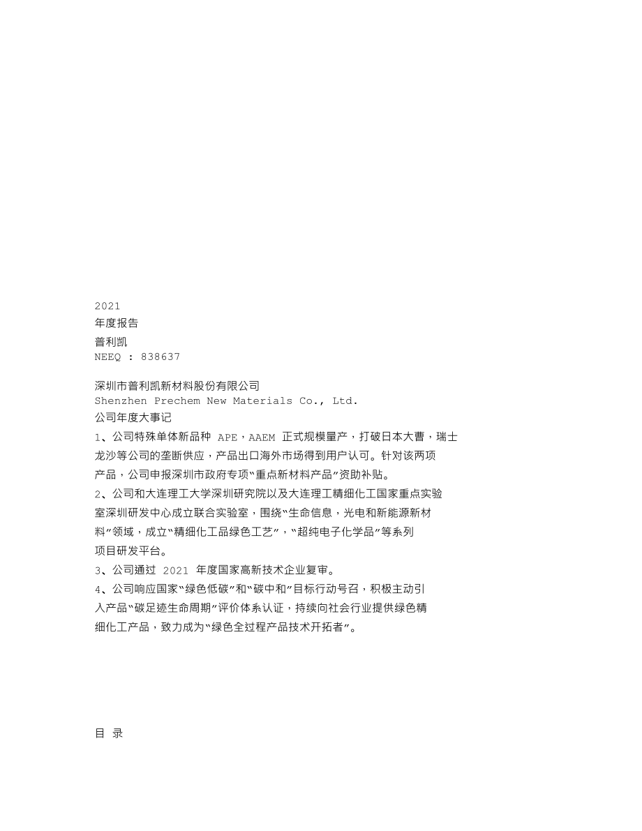 838637_2021_普利凯_2021年年度报告_2022-04-27.txt_第1页