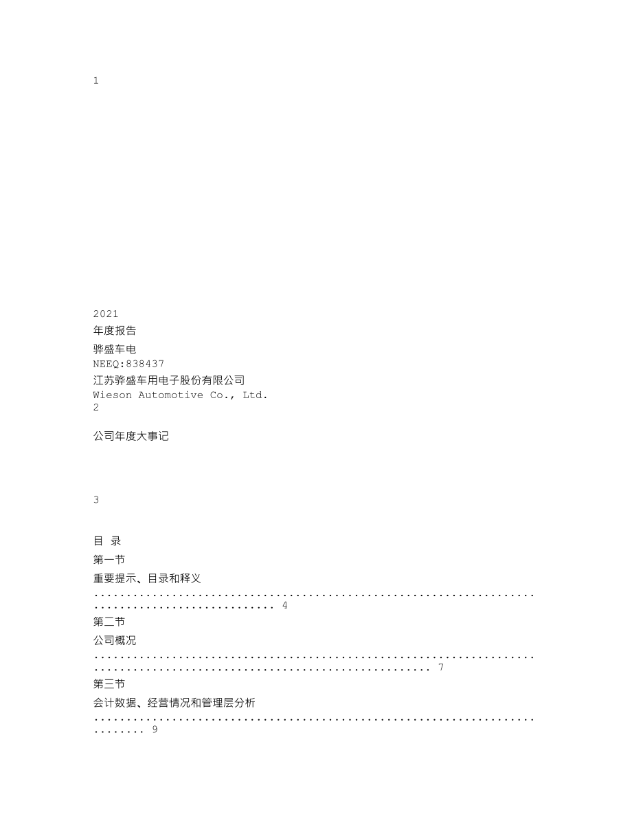 838437_2021_骅盛车电_2021年年度报告_2022-03-23.txt_第1页