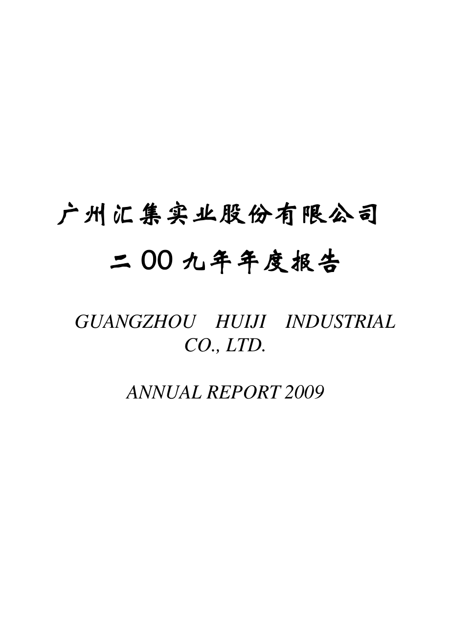 400029_2009_汇集3_2009年年度报告_2010-04-29.pdf_第1页