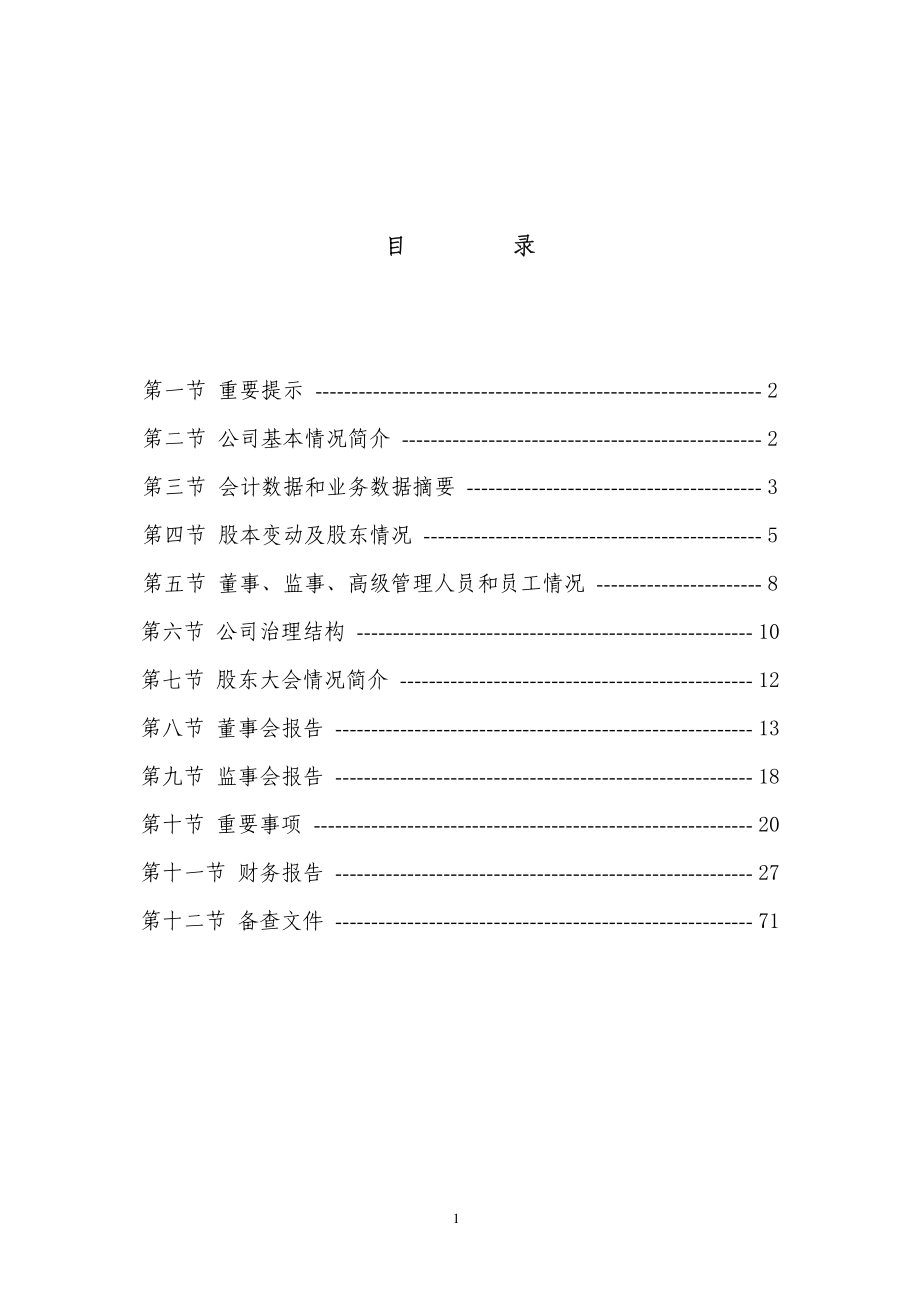 400029_2009_汇集3_2009年年度报告_2010-04-29.pdf_第2页