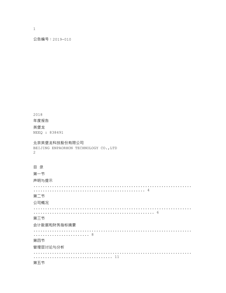 838491_2018_英堡龙_2018年年度报告_2019-04-17.txt_第1页