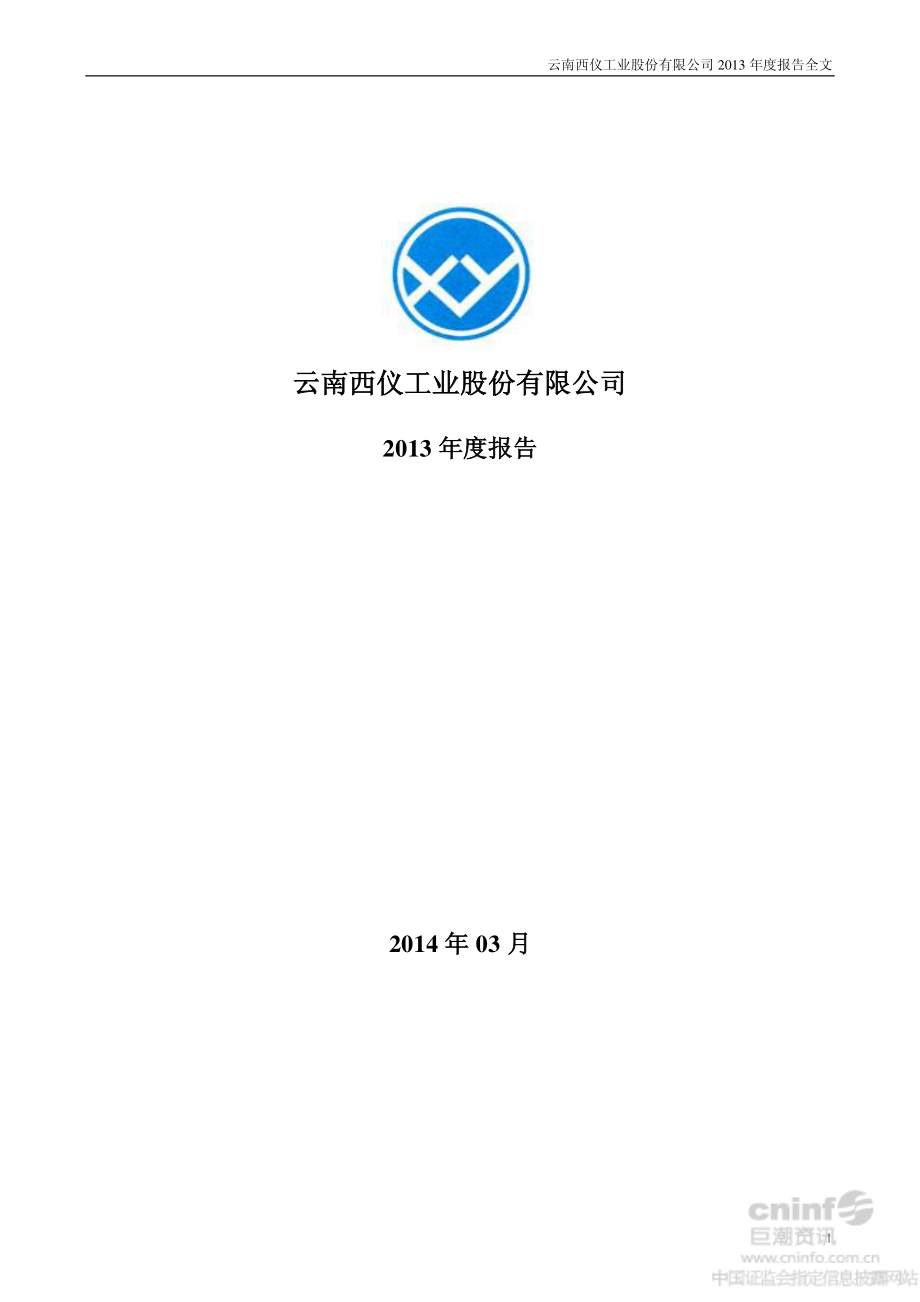 002265_2013_＊ST西仪_2013年年度报告_2014-03-24.pdf_第1页