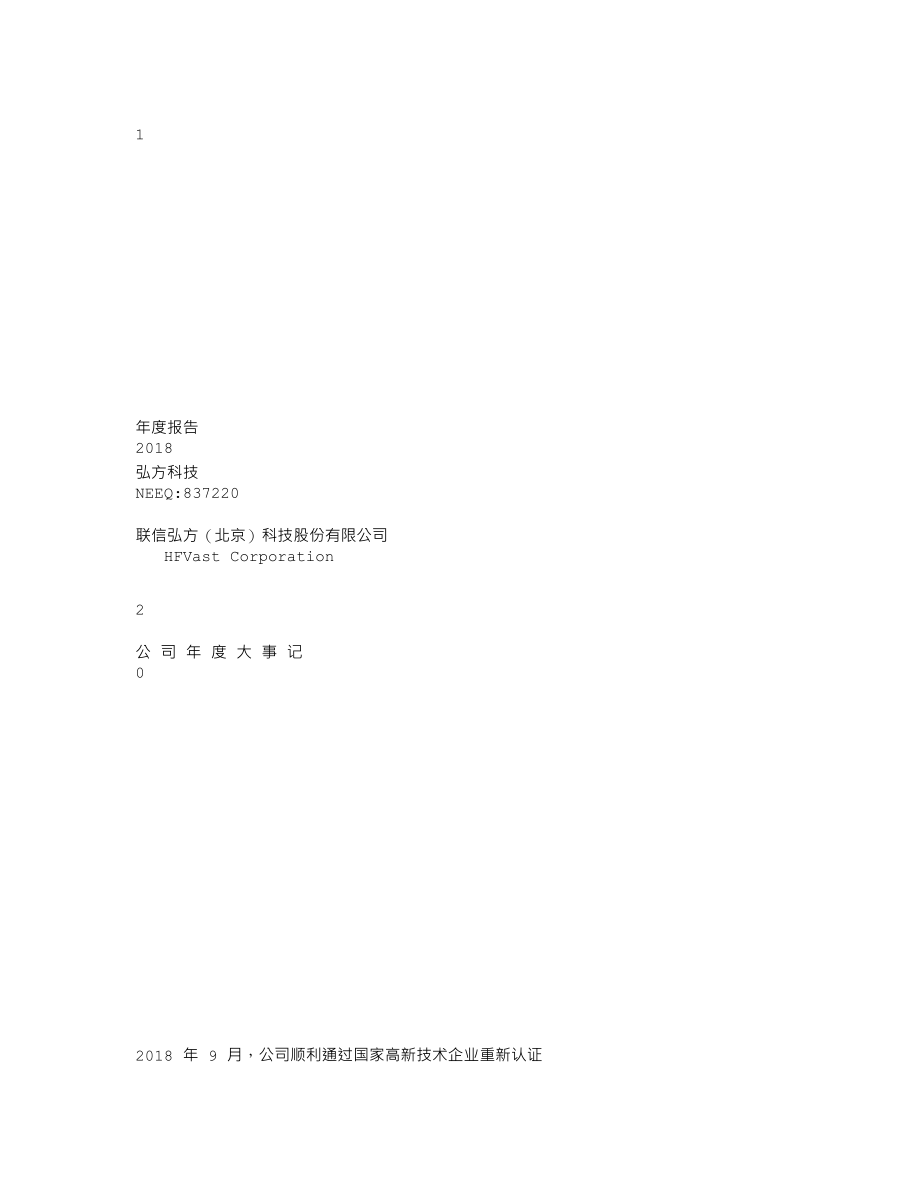 837220_2018_弘方科技_2018年年度报告_2019-04-25.txt_第1页