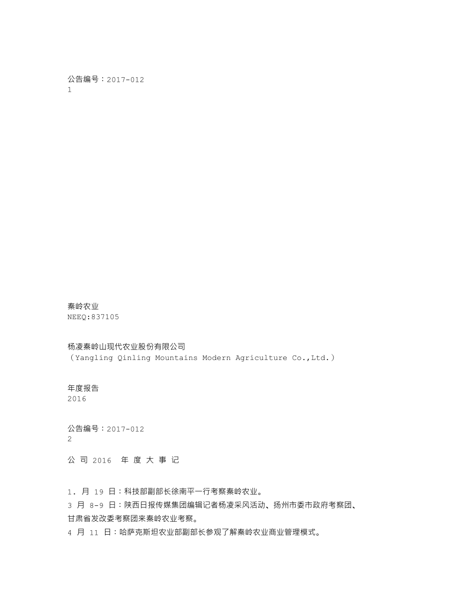 837105_2016_秦岭农业_2016年年度报告_2017-04-16.txt_第1页