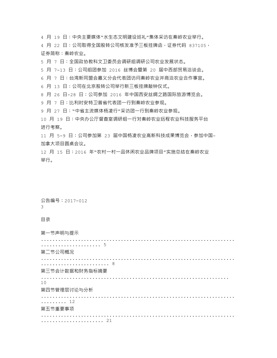 837105_2016_秦岭农业_2016年年度报告_2017-04-16.txt_第2页