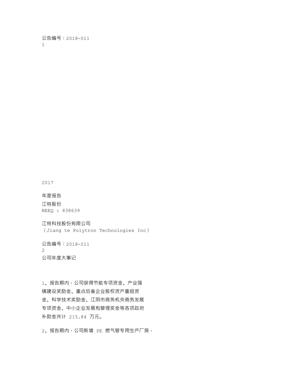 838639_2017_江特股份_2017年年度报告_2018-04-22.txt_第1页