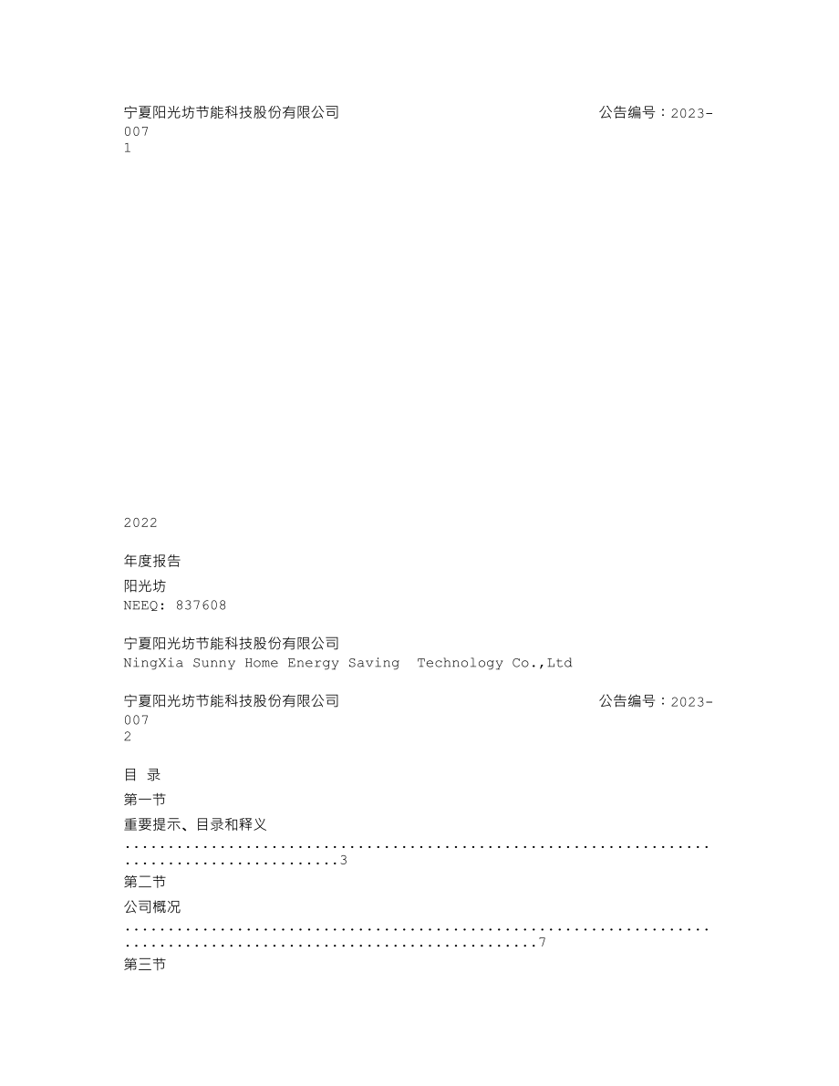 837608_2022_阳光坊_2022年年度报告_2023-04-20.txt_第1页