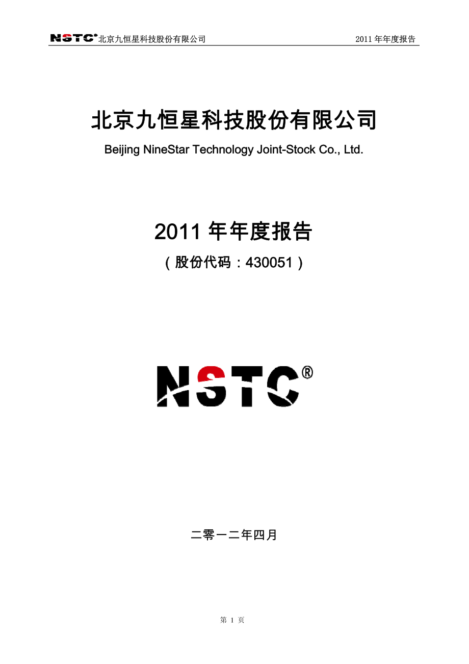 430051_2011_九恒星_2011年年度报告_2012-04-06.pdf_第1页