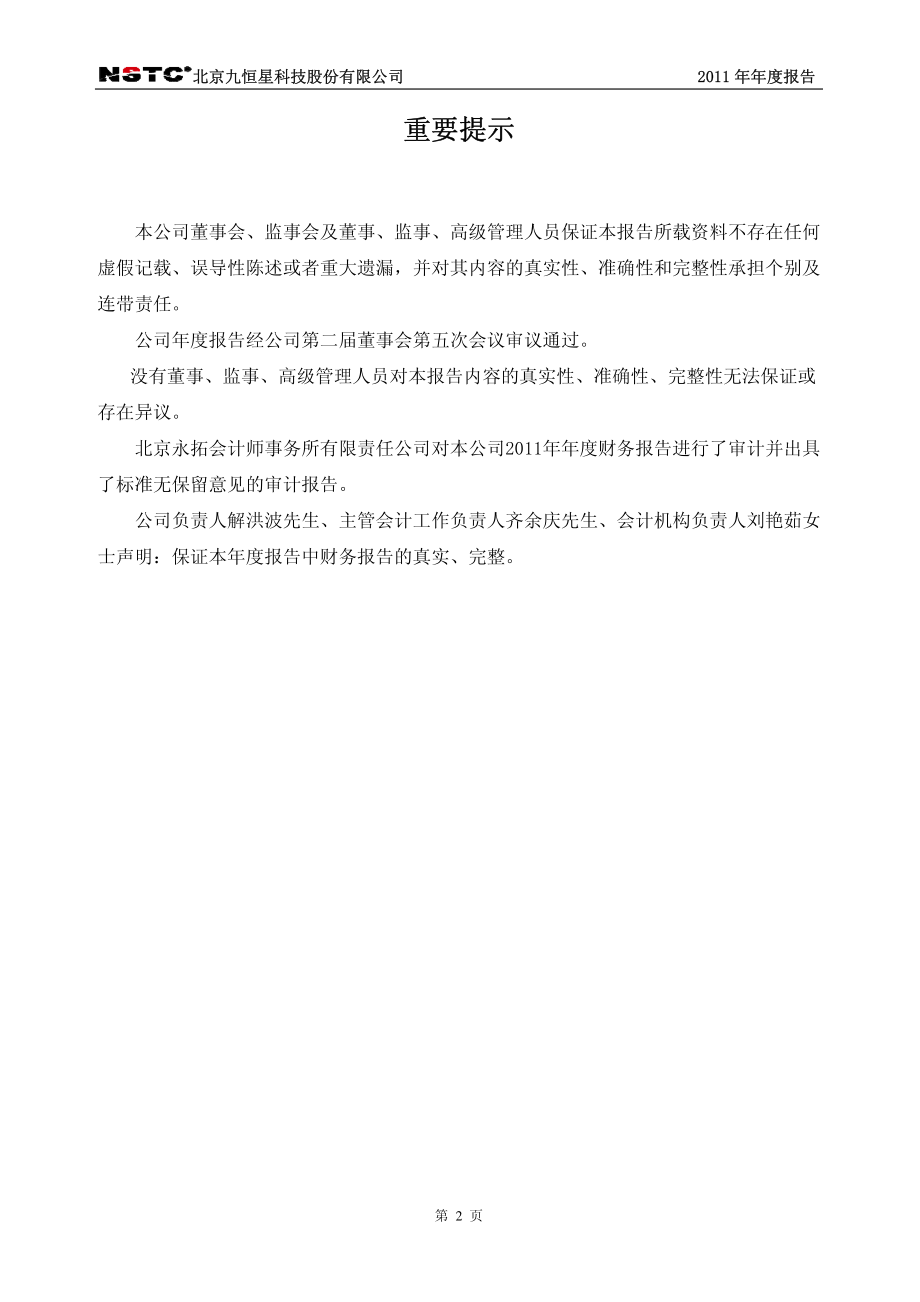 430051_2011_九恒星_2011年年度报告_2012-04-06.pdf_第2页