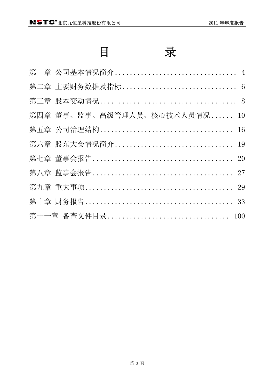 430051_2011_九恒星_2011年年度报告_2012-04-06.pdf_第3页