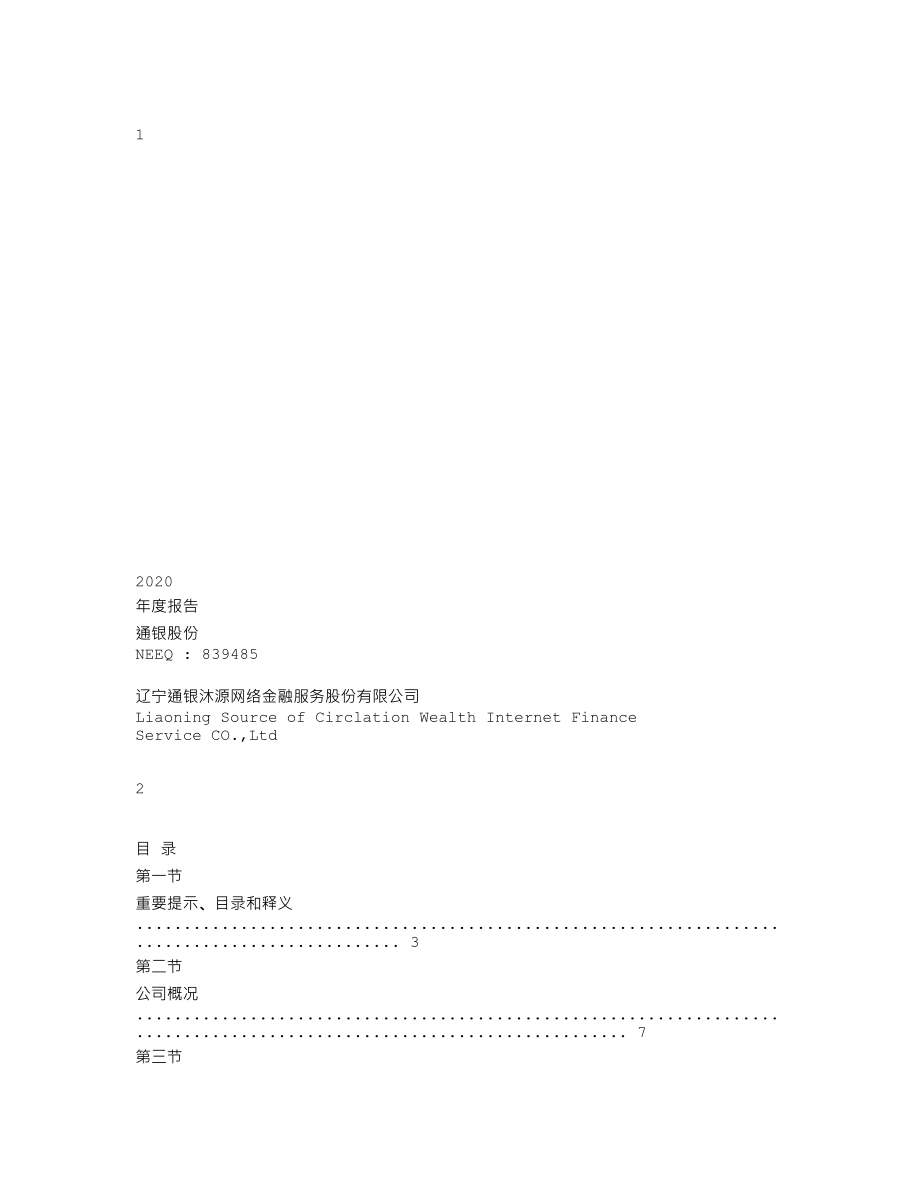 839485_2020_通银股份_2020年年度报告_2021-03-28.txt_第1页