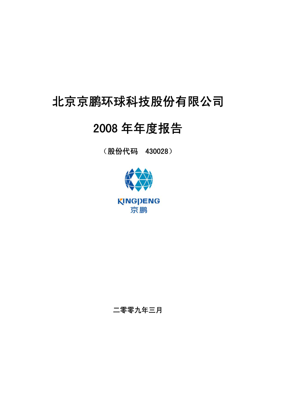 430028_2008_京鹏科技_2008年年度报告_2009-03-19.pdf_第1页