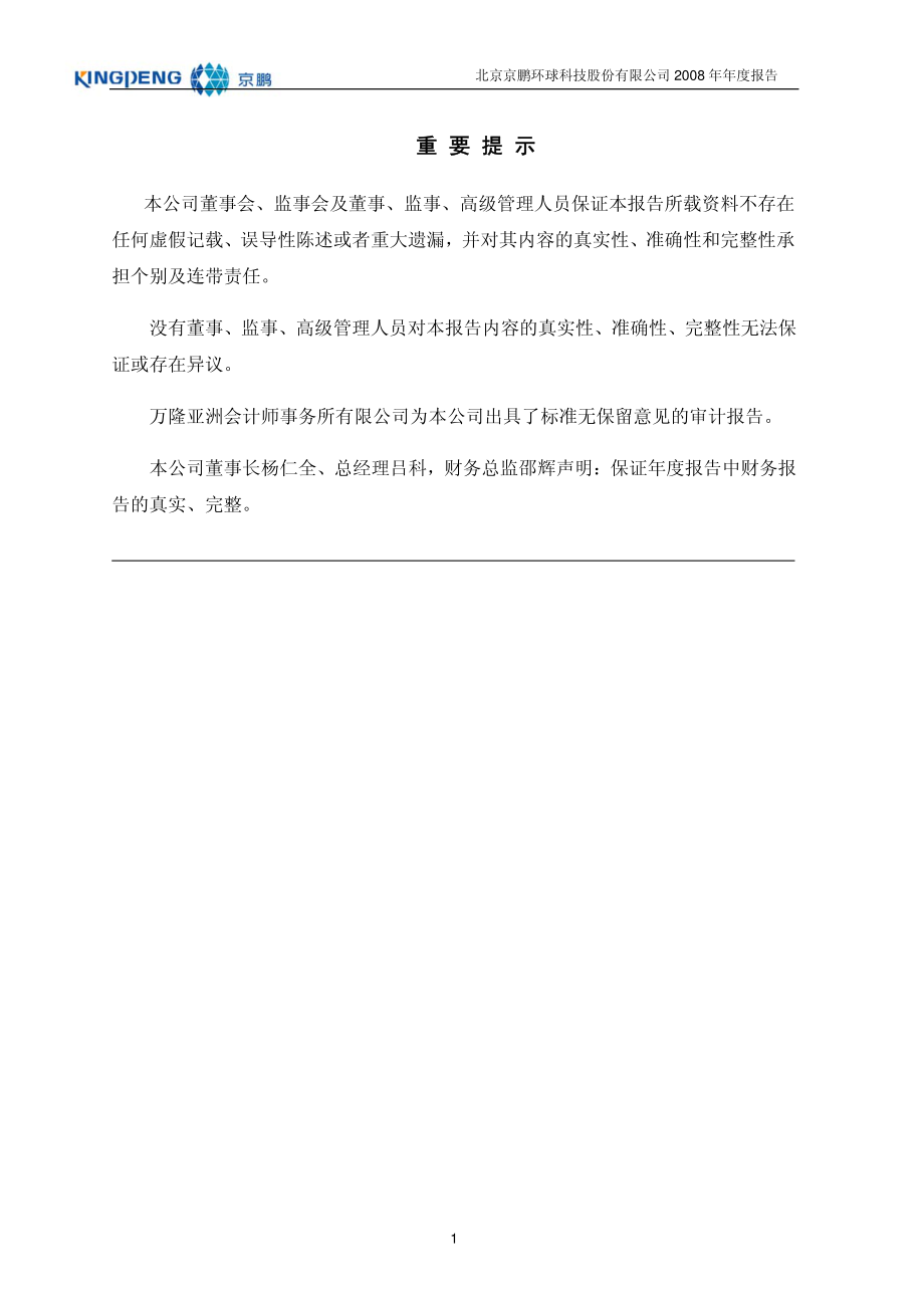 430028_2008_京鹏科技_2008年年度报告_2009-03-19.pdf_第2页