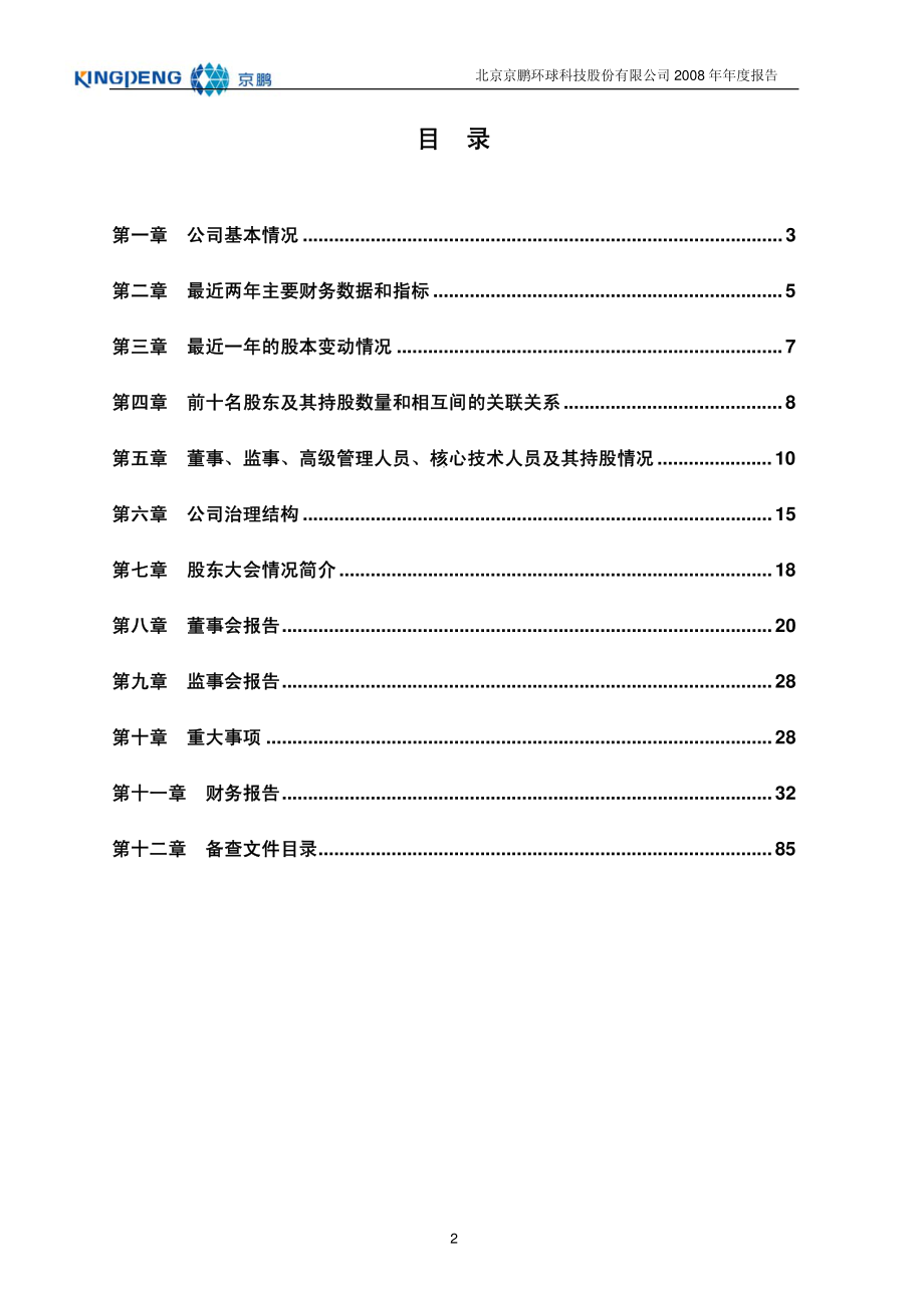 430028_2008_京鹏科技_2008年年度报告_2009-03-19.pdf_第3页