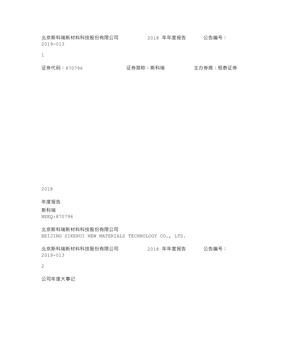 870796_2018_斯科瑞_2018年年度报告_2019-04-28.txt_第1页