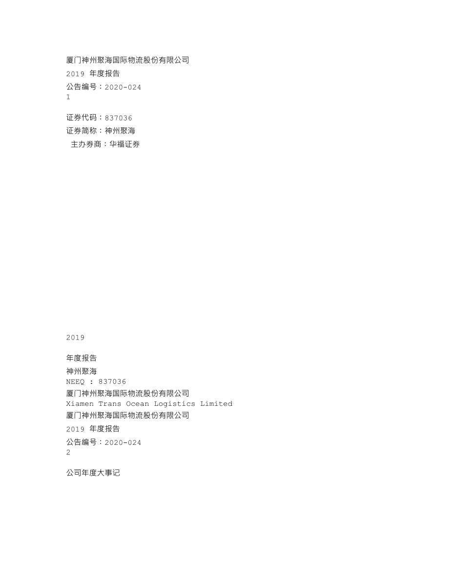 837036_2019_神州聚海_2019年年度报告_2020-04-27.txt_第1页