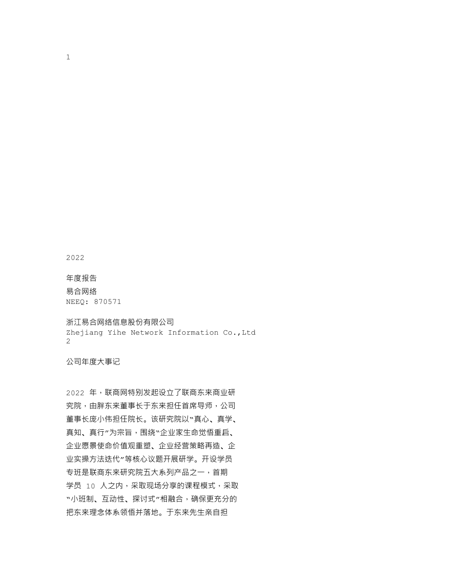 870571_2022_易合网络_2022年年度报告_2023-04-25.txt_第1页