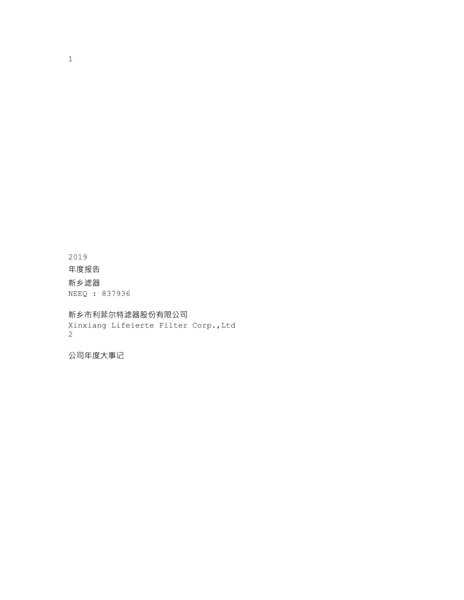 837936_2019_新乡滤器_2019年年度报告_2020-04-22.txt_第1页