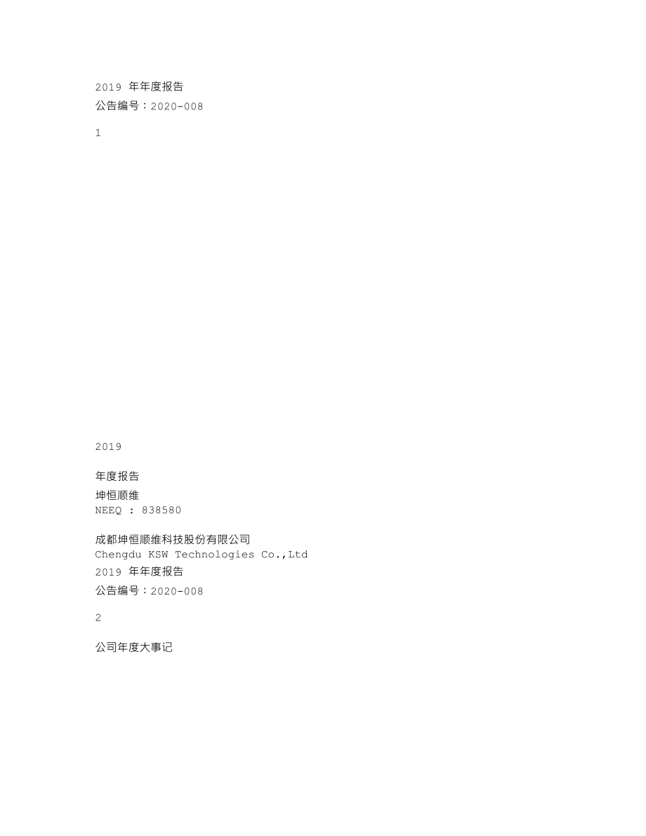 838580_2019_坤恒顺维_2019年年度报告_2021-03-30.txt_第1页