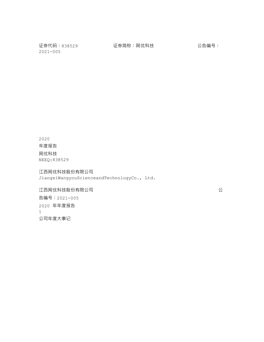 838529_2020_网优科技_2020年年度报告_2021-04-21.txt_第1页