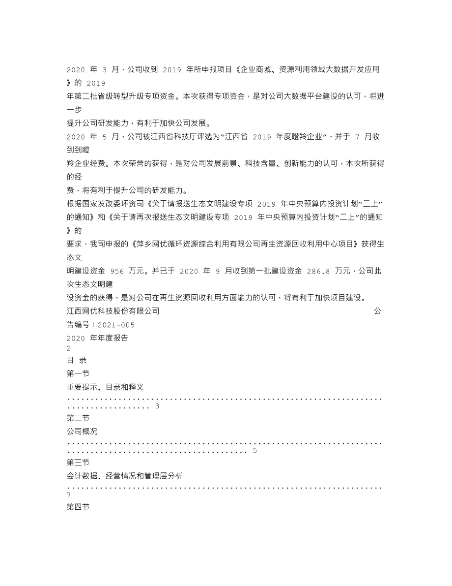 838529_2020_网优科技_2020年年度报告_2021-04-21.txt_第2页