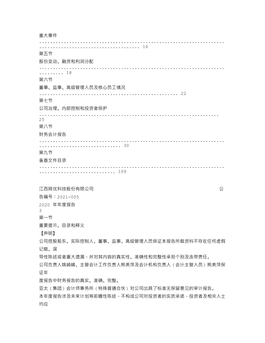 838529_2020_网优科技_2020年年度报告_2021-04-21.txt_第3页