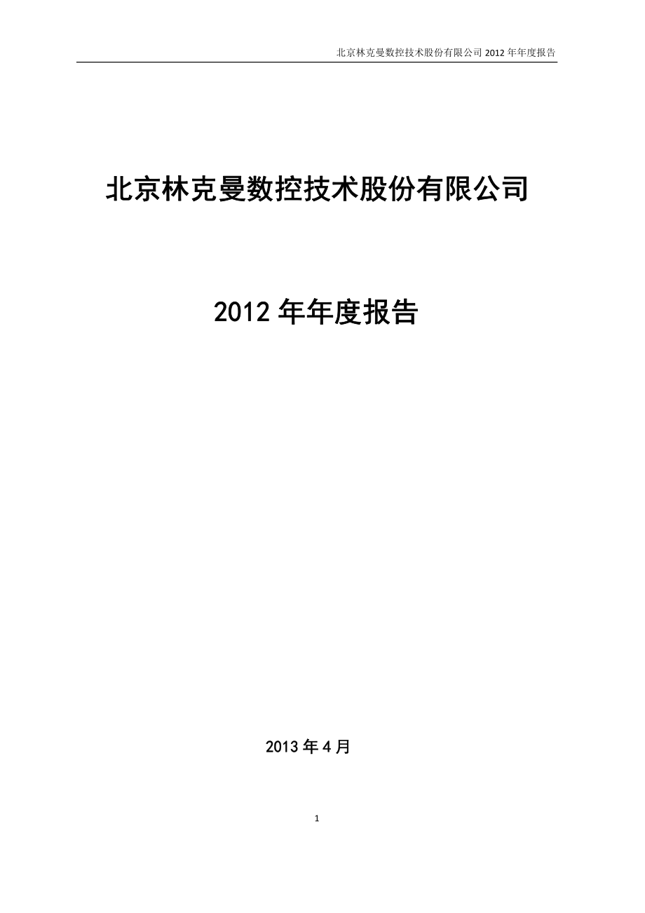 430031_2012_林克曼_2012年年度报告_2013-04-16.pdf_第1页