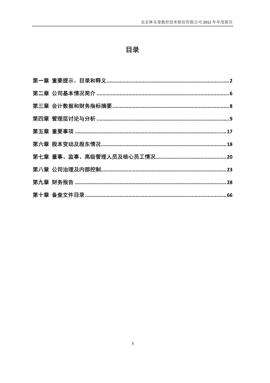 430031_2012_林克曼_2012年年度报告_2013-04-16.pdf_第3页