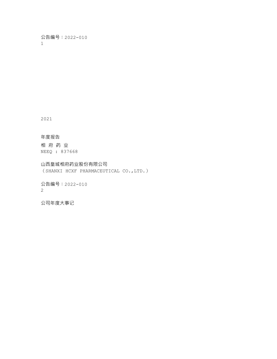 837668_2021_相府药业_2021年年度报告_2022-04-20.txt_第1页