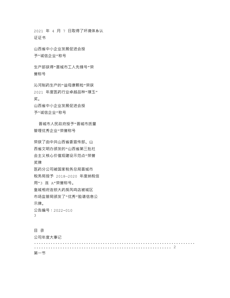 837668_2021_相府药业_2021年年度报告_2022-04-20.txt_第2页