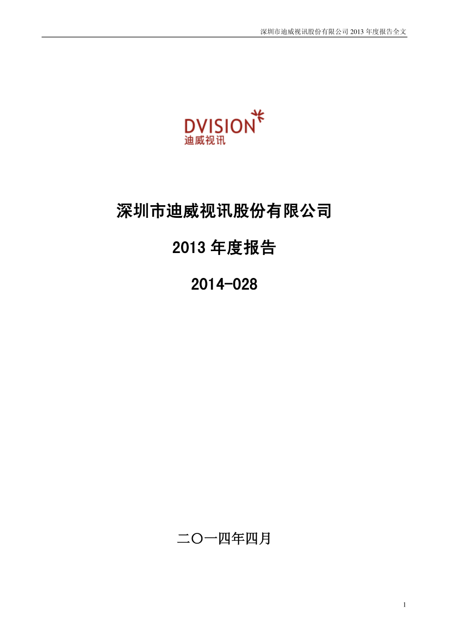 300167_2013_迪威视讯_2013年年度报告_2014-04-28.pdf_第1页