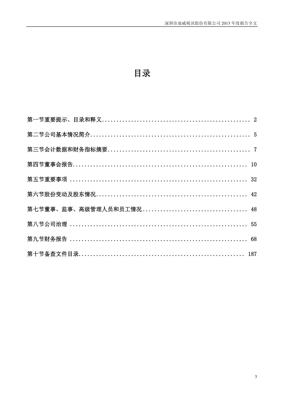 300167_2013_迪威视讯_2013年年度报告_2014-04-28.pdf_第3页