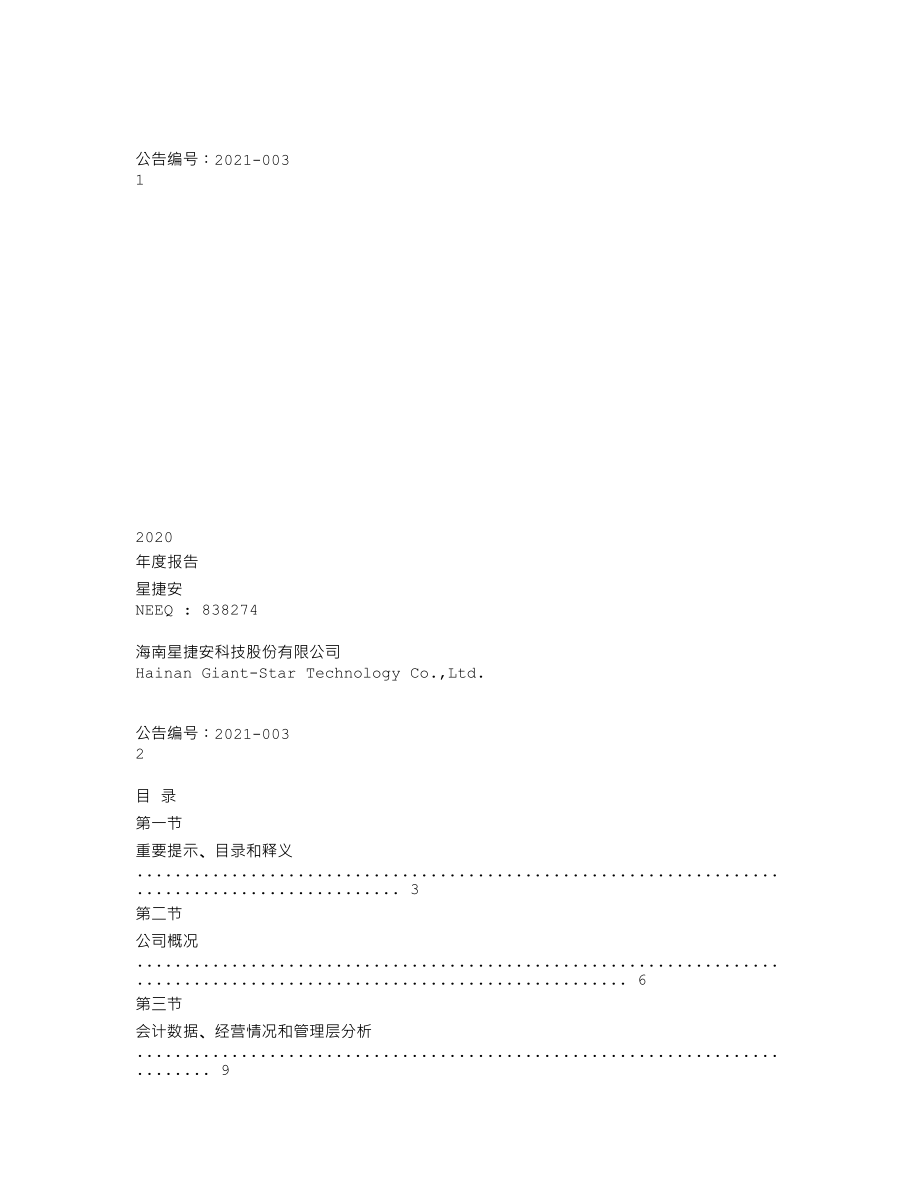 838274_2020_星捷安_2020年年度报告_2021-04-21.txt_第1页