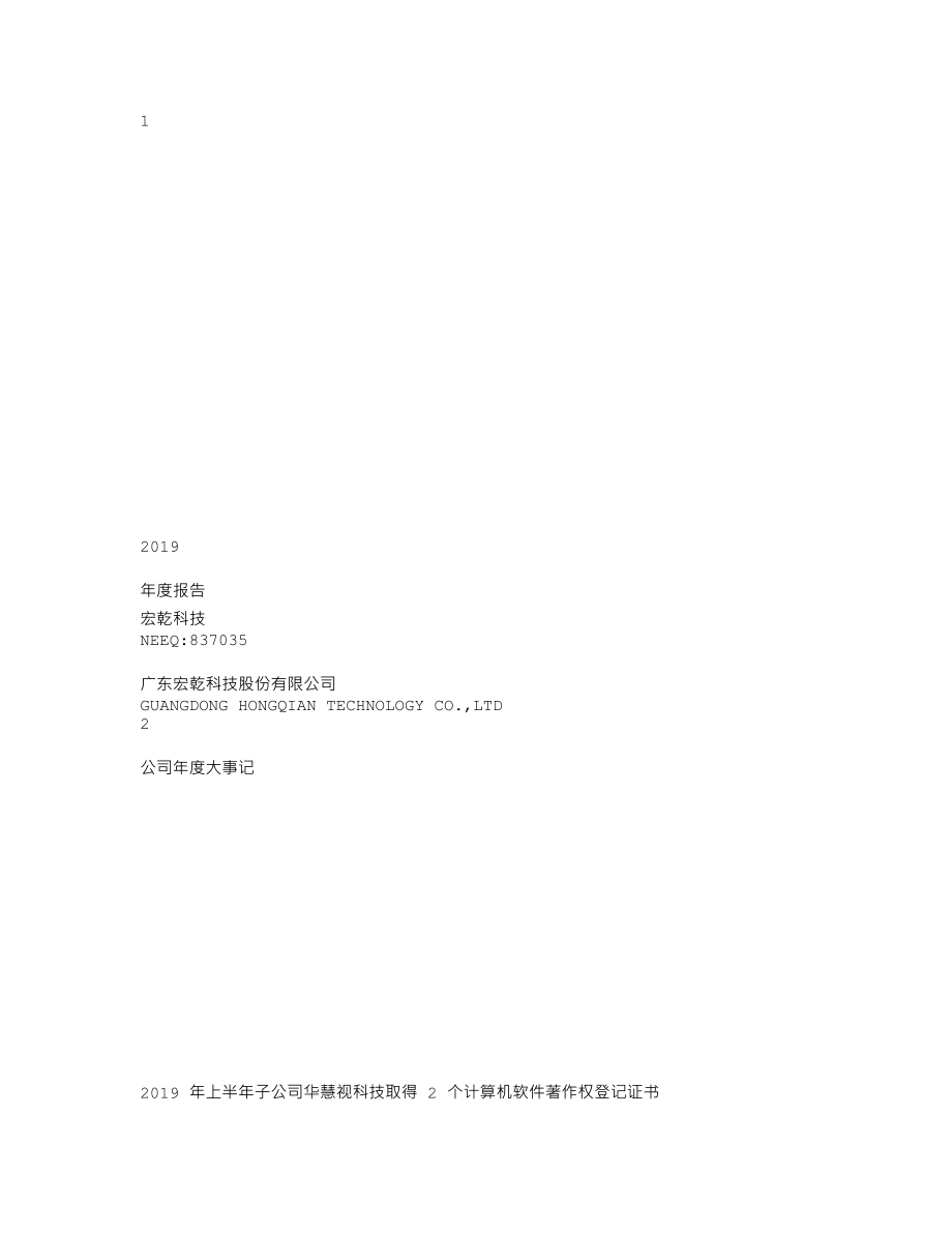 837035_2019_宏乾科技_2019年年度报告_2020-06-21.txt_第1页