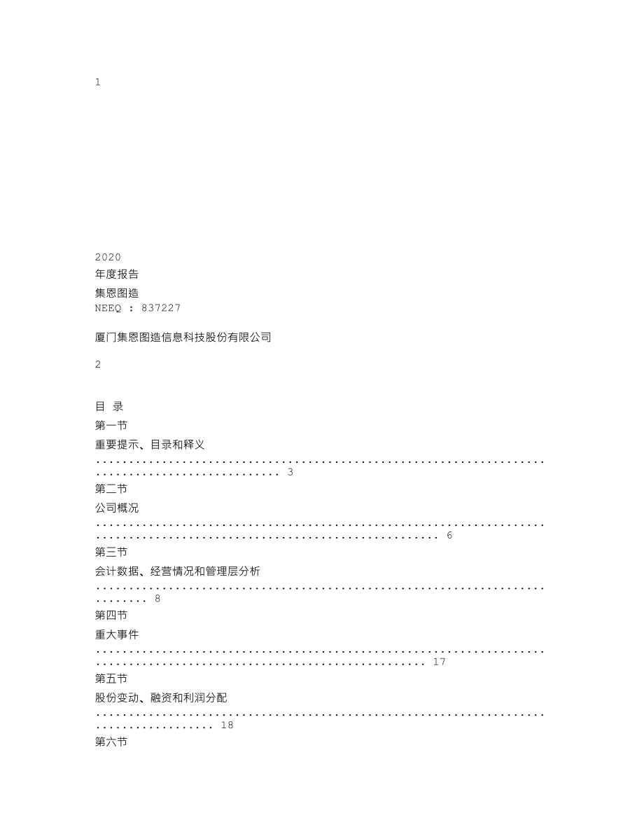 837227_2020_集恩图造_2020年年度报告_2021-04-22.txt_第1页