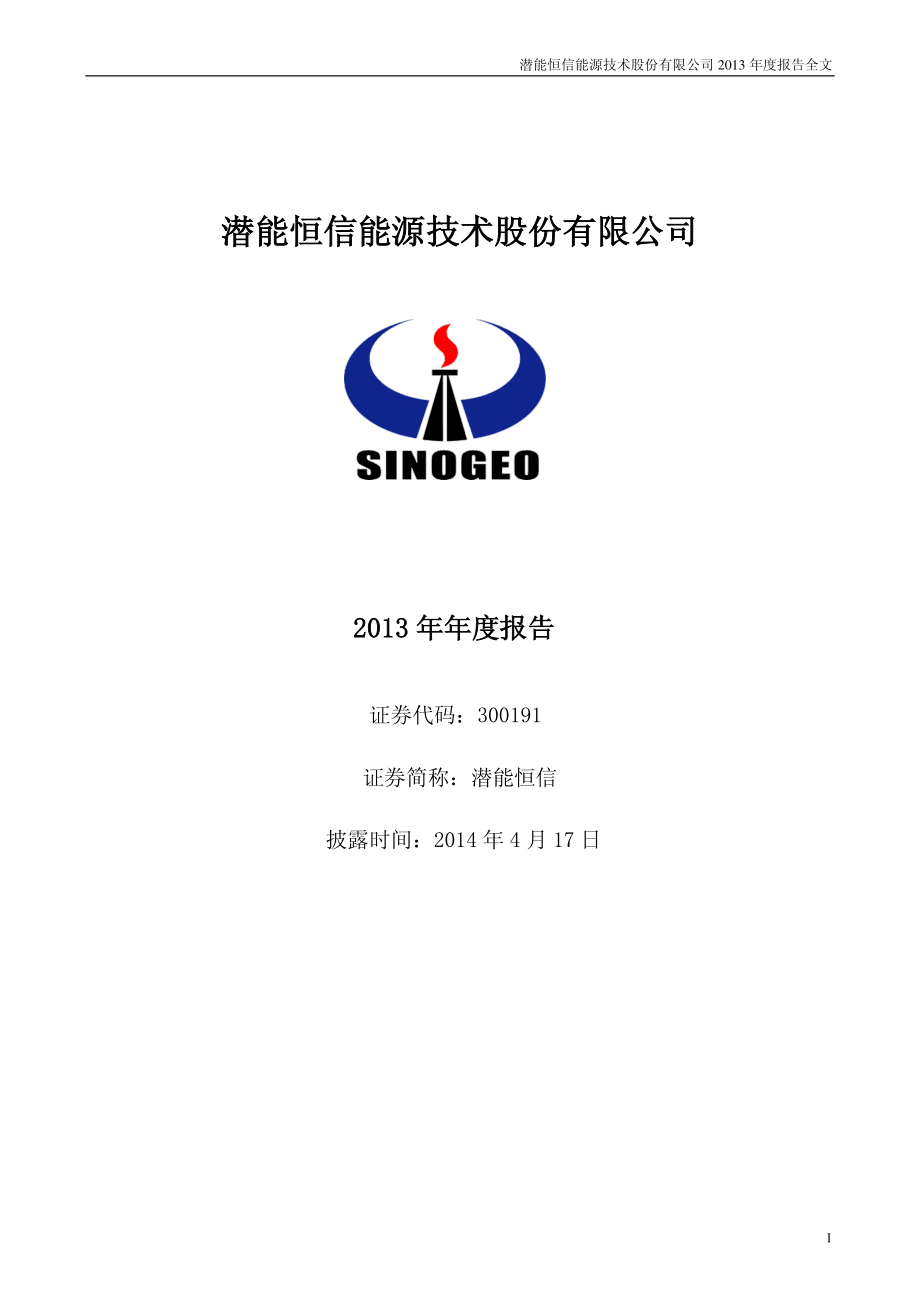 300191_2013_潜能恒信_2013年年度报告_2014-04-16.pdf_第1页