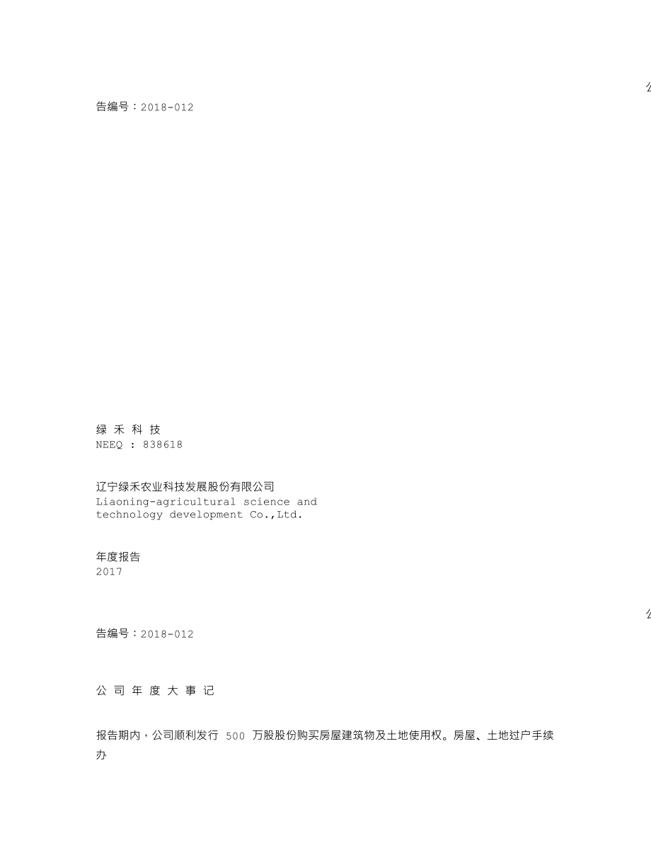 838618_2017_绿禾科技_2017年年度报告_2018-04-15.txt_第1页