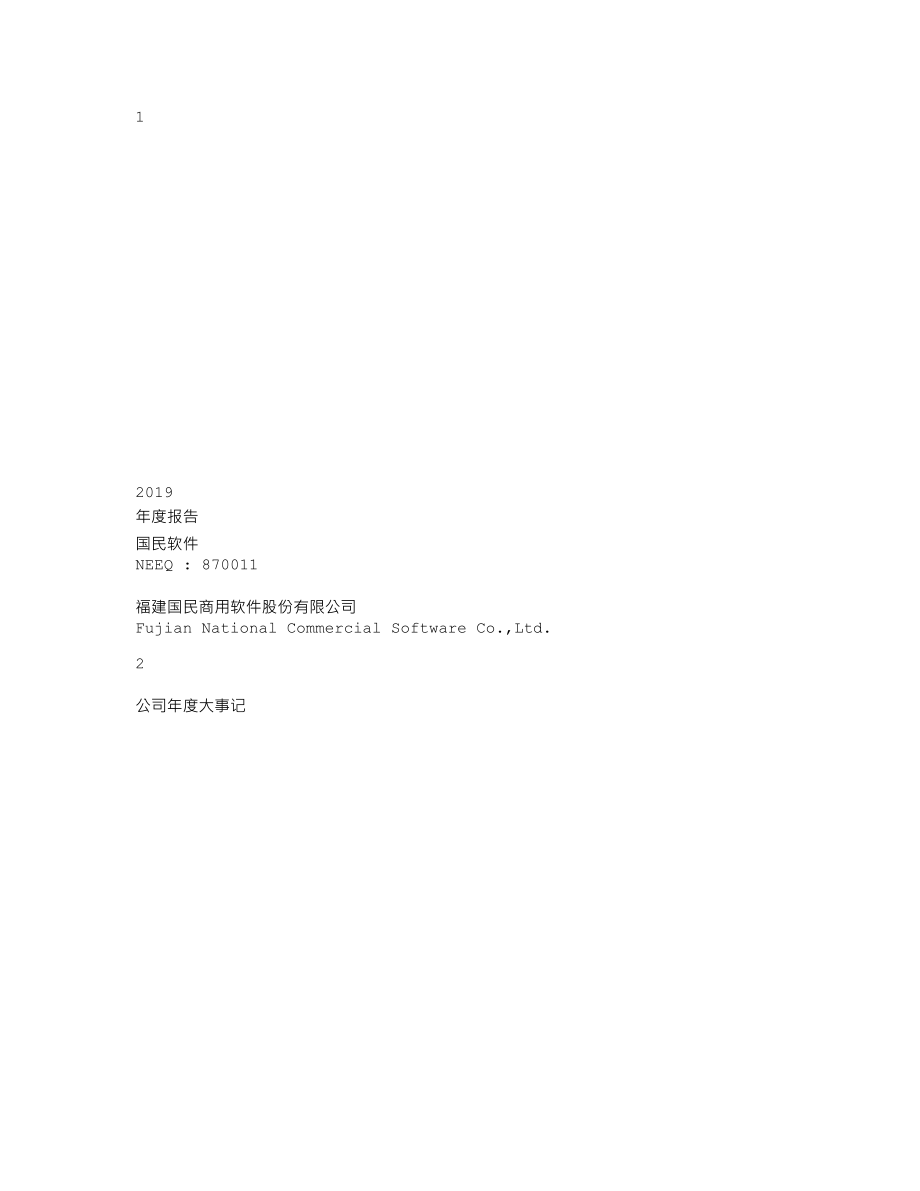 870011_2019_国民软件_2019年年度报告_2020-06-23.txt_第1页