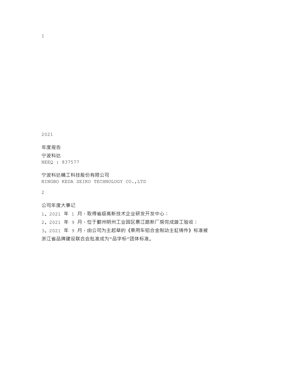 837577_2021_宁波科达_2021年年度报告_2022-04-21.txt_第1页